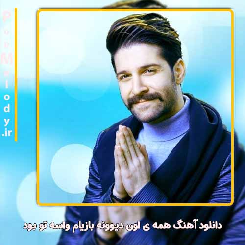 دانلود آهنگ حمید هیراد همه ی اون دیوونه بازیام واسه تو بود